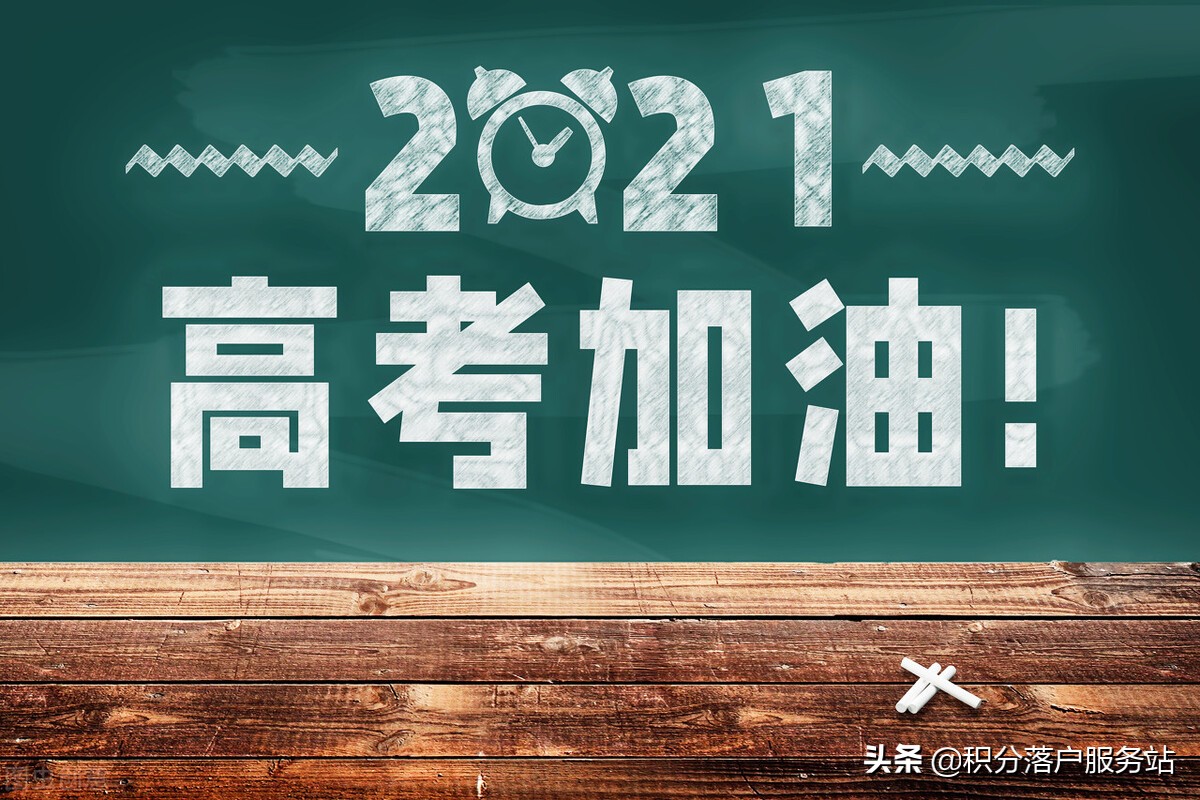 上海高考人数（2021年上海高考人数7万人）