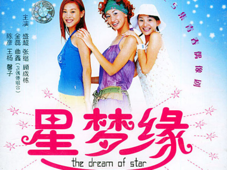 年代:2004年主演:张继,王杨,盛超,陈彦妃,馨子15,《星梦缘》年代:2004