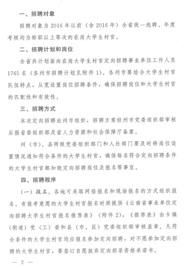 招1765人+，云南事业单位定向招聘大学生村官
