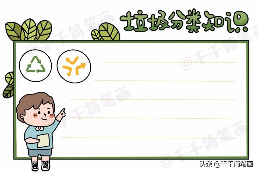 垃圾分类绿色环保消防安全简单实用手抄报模板，孩子一定用得上