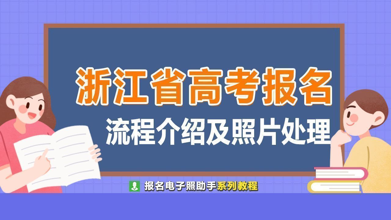 浙江省高考报名流程及高考照片采集要求制作教程