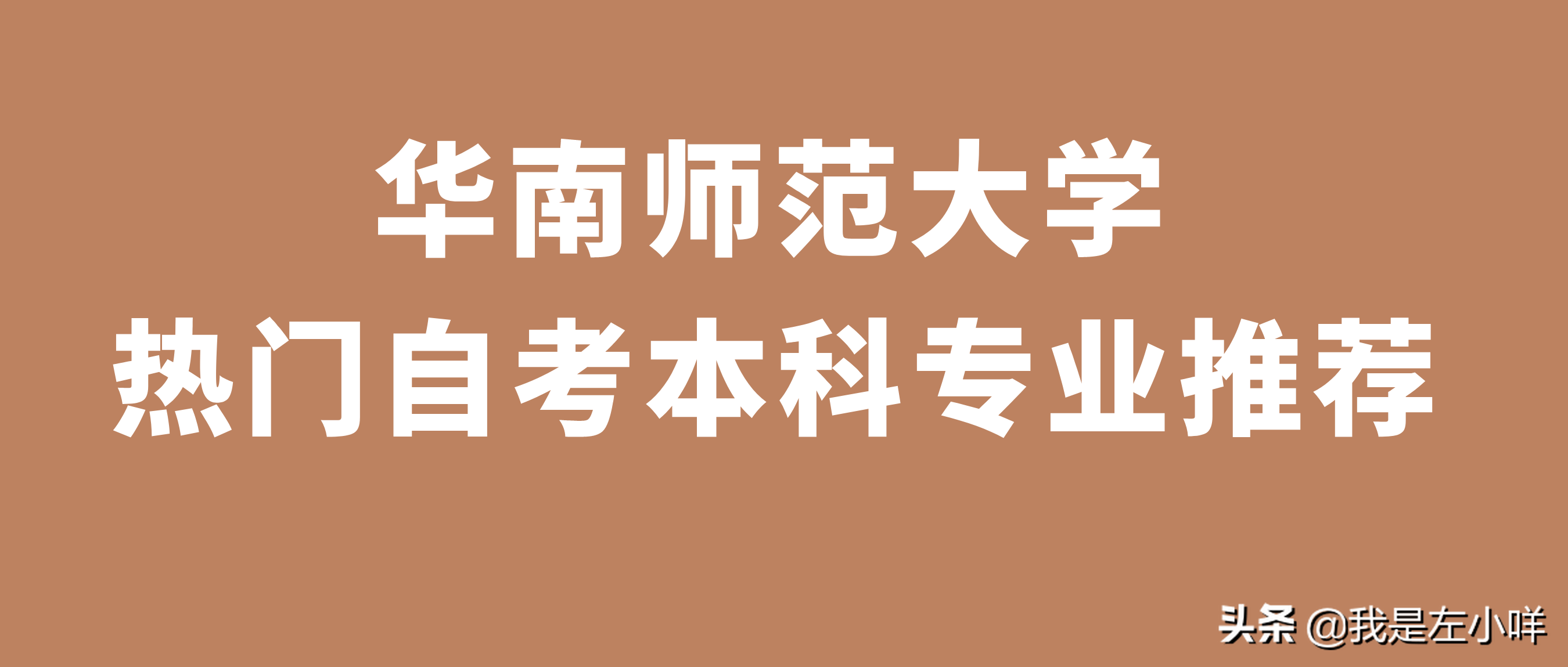 华南师范大学自考招生官网（华南师范大学热门的自考本科专业都有哪些）