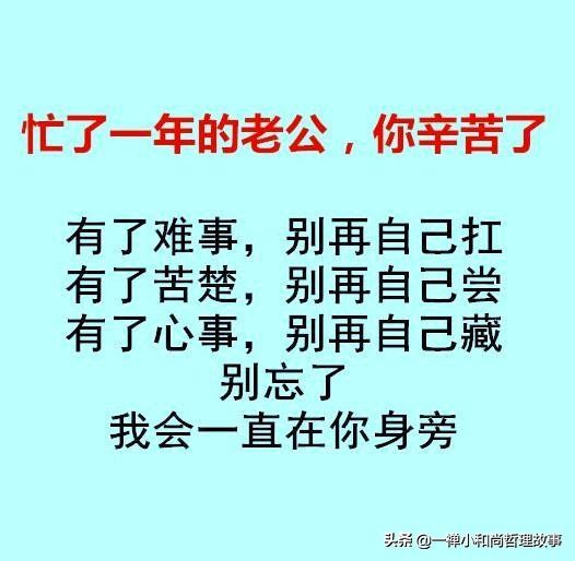 忙了一年的老公，你辛苦了