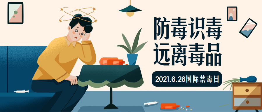 国际禁毒日是哪一天,国际禁毒日是哪一天 5月20日