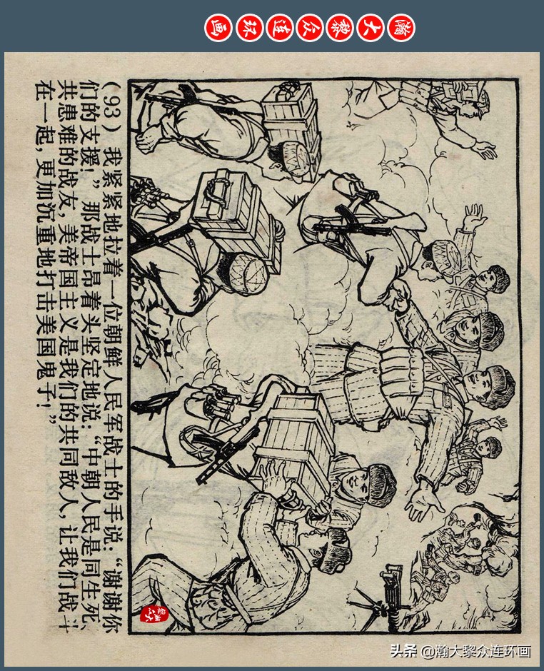 瀚大黎众｜上人版抗朝援朝友谊故事连环画《深厚的友谊》杨英镖绘