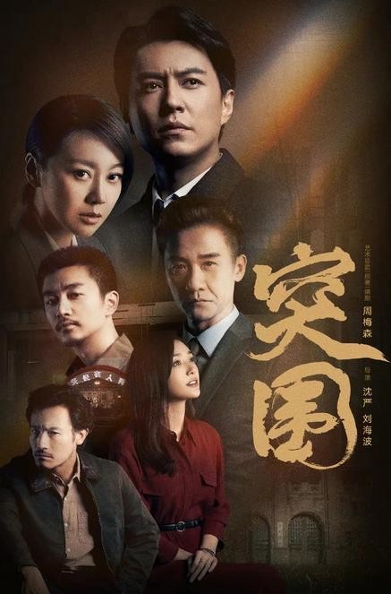 《人民的名义》好评如潮，姊妹篇《突围》为何骂声不断？