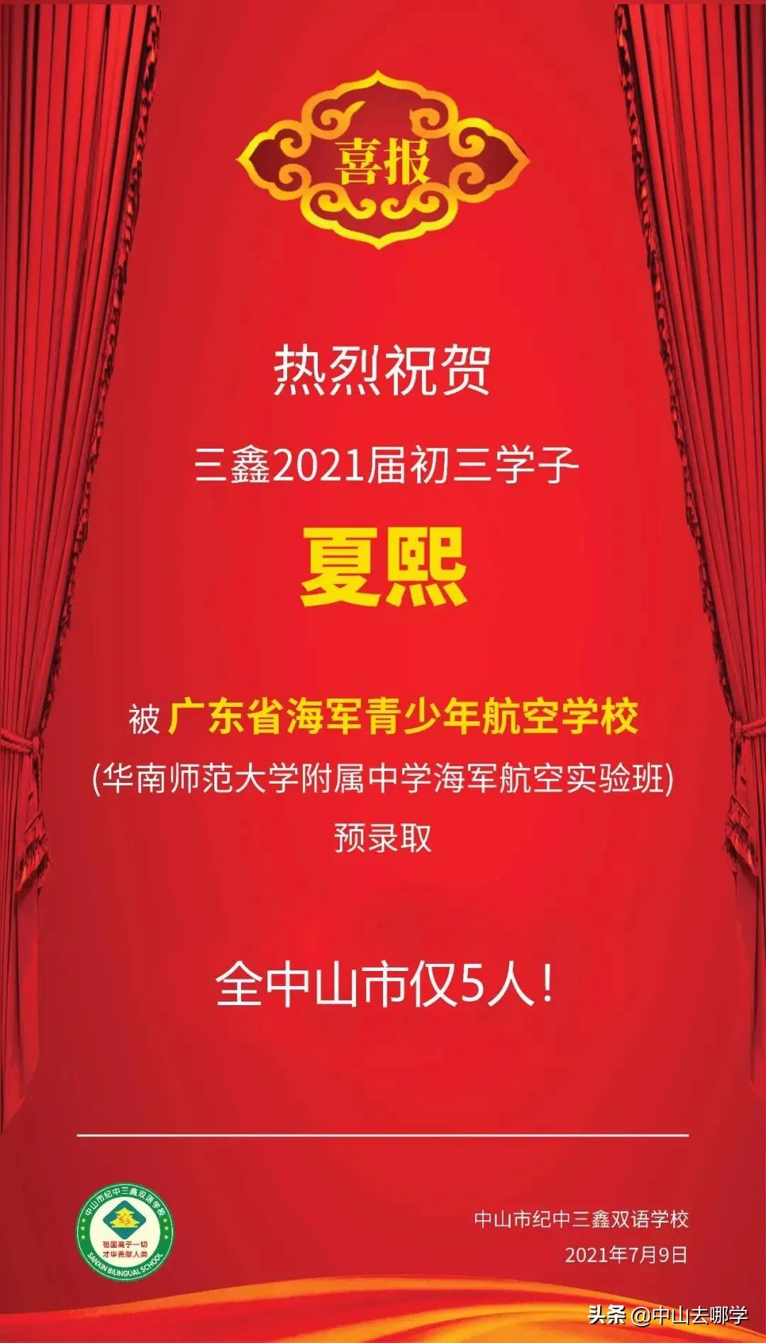 优秀！中山5名学子入围！2021华附海航班预录取名单出炉