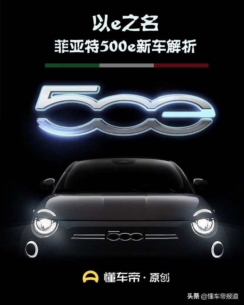 意大利国民“神车”再进化，菲亚特500e新车解析