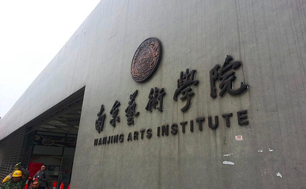 2022艺考分数 南京艺术学院2021年高考文化录取分数线