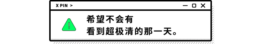 清晰度中超清与蓝光有什么区别(怎样的才是高清画质？国内100个视频平台有100个高清标准)