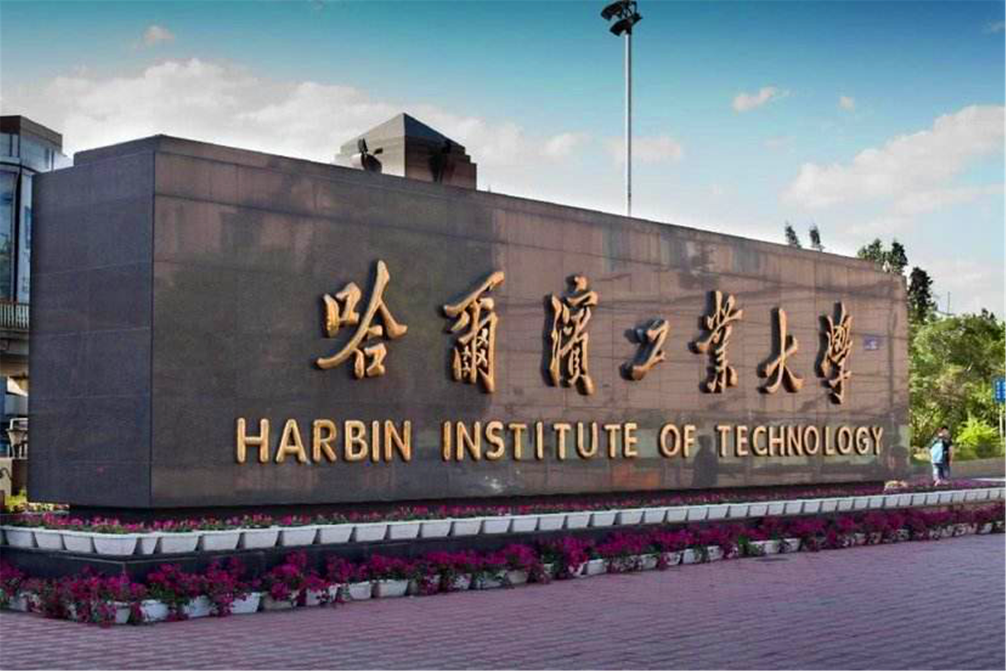 哈尔滨工业大学校训（近年排名略有下降的哈尔滨工业大学）