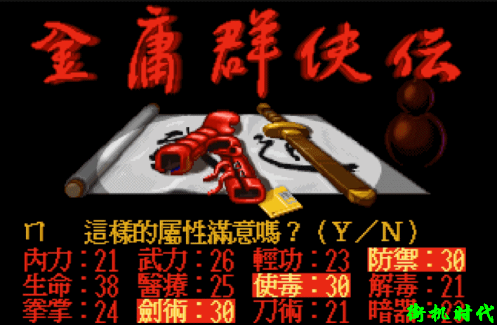 《金庸群侠传》至今不为人知的密码，输入后获得完美天赋和属性