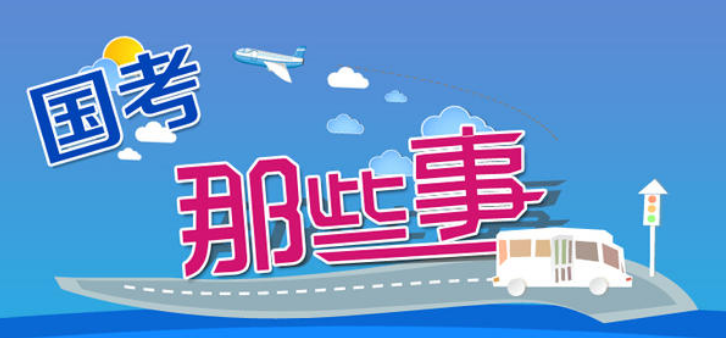 国考政审“最严格”的3个系统，笔试成绩再高也没用，考生要了解