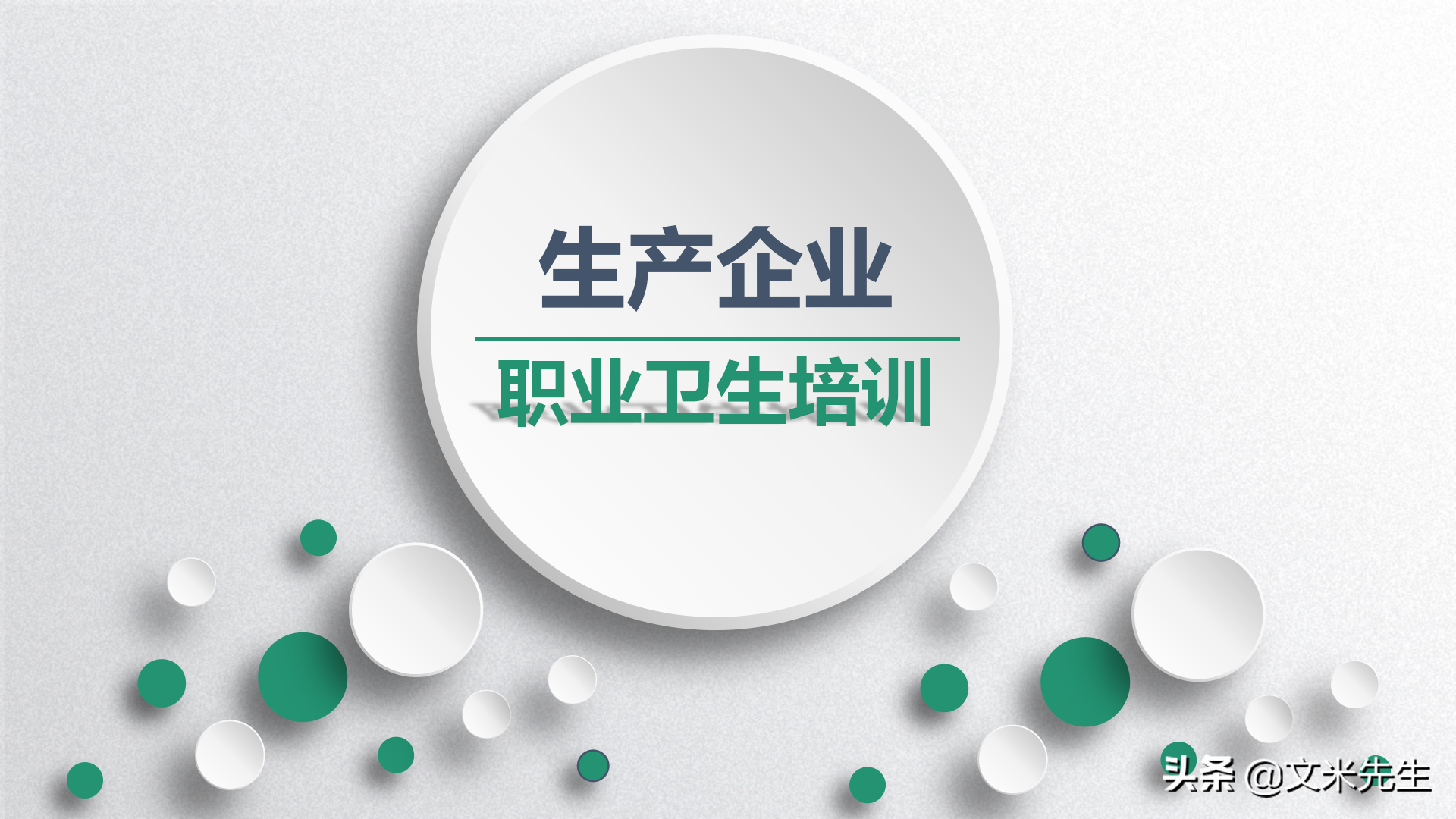 生产制造企业培训必备：29页职业卫生培训课件，加强职工生命安全