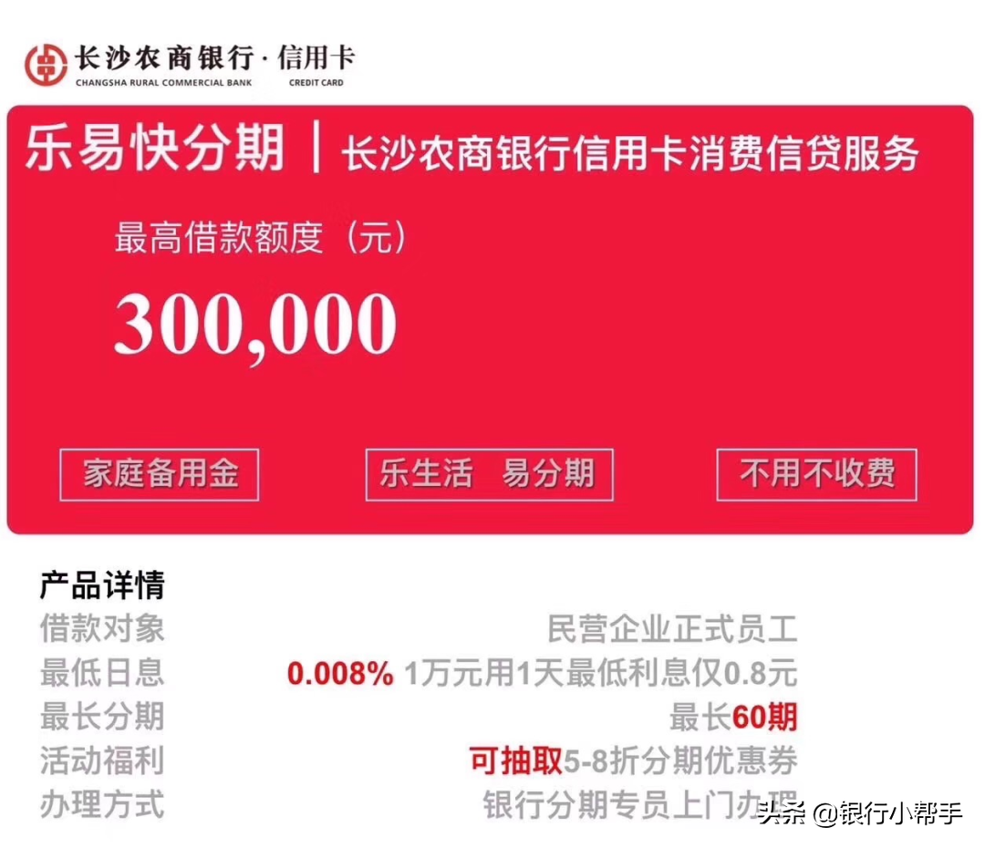 长沙农商行：福民卡和乐易快分期产品介绍