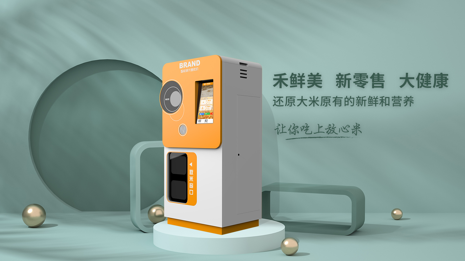 云集智能鮮米機：打造大地域、大IP，大健康的生態(tài)鮮米