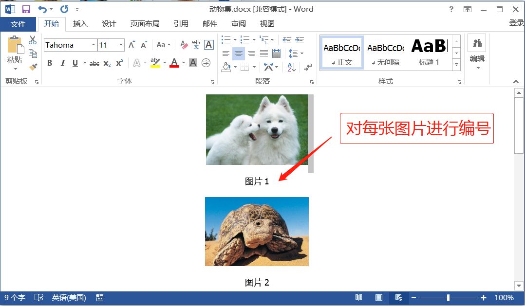 上百张图片添加编号，还在手动输入就out了，同事用Word三步完成