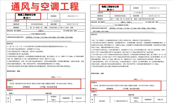 87套隐蔽工程验收记录填写模板，格式内容已备好，可修改套用