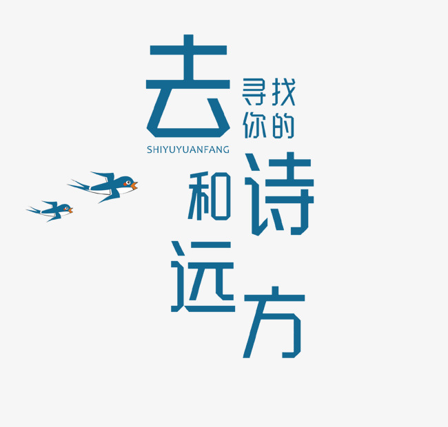 "向着那梦中的地方去,错了我也不悔过,"一方水土一方人,一心去远方,但
