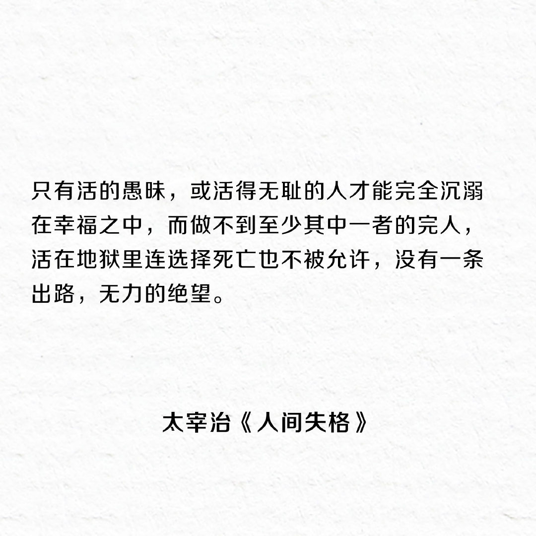 《人间失格》最著名的十五句话，一个失望者的倾诉。 ​​​