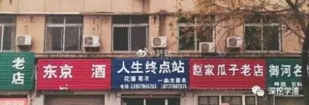 看鬼才们如何给店铺取名字