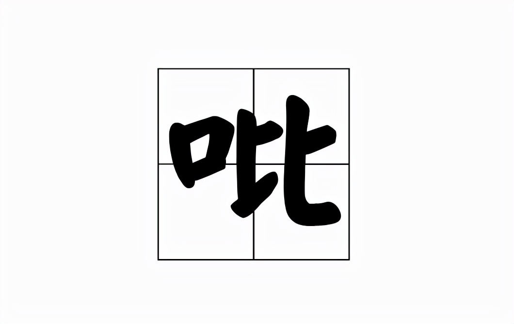 吡怎么读？吡的读音和意思