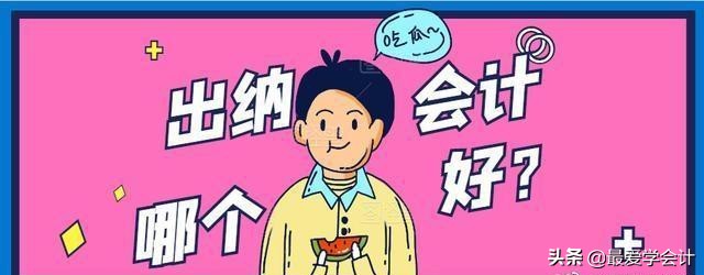 出纳、会计哪个好？出纳转会计其业务怎么对接？与你想象中大不同