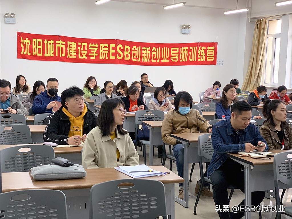 沈阳城市建设学院ESB创新创业导师训练营圆满结业