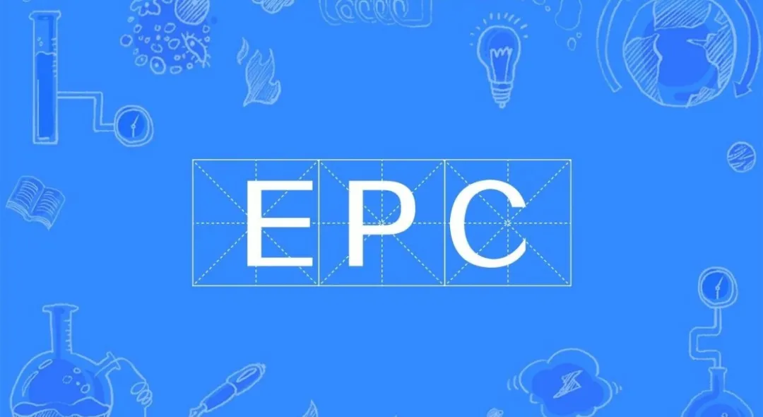 epc项目通俗解释（epc项目什么意思）