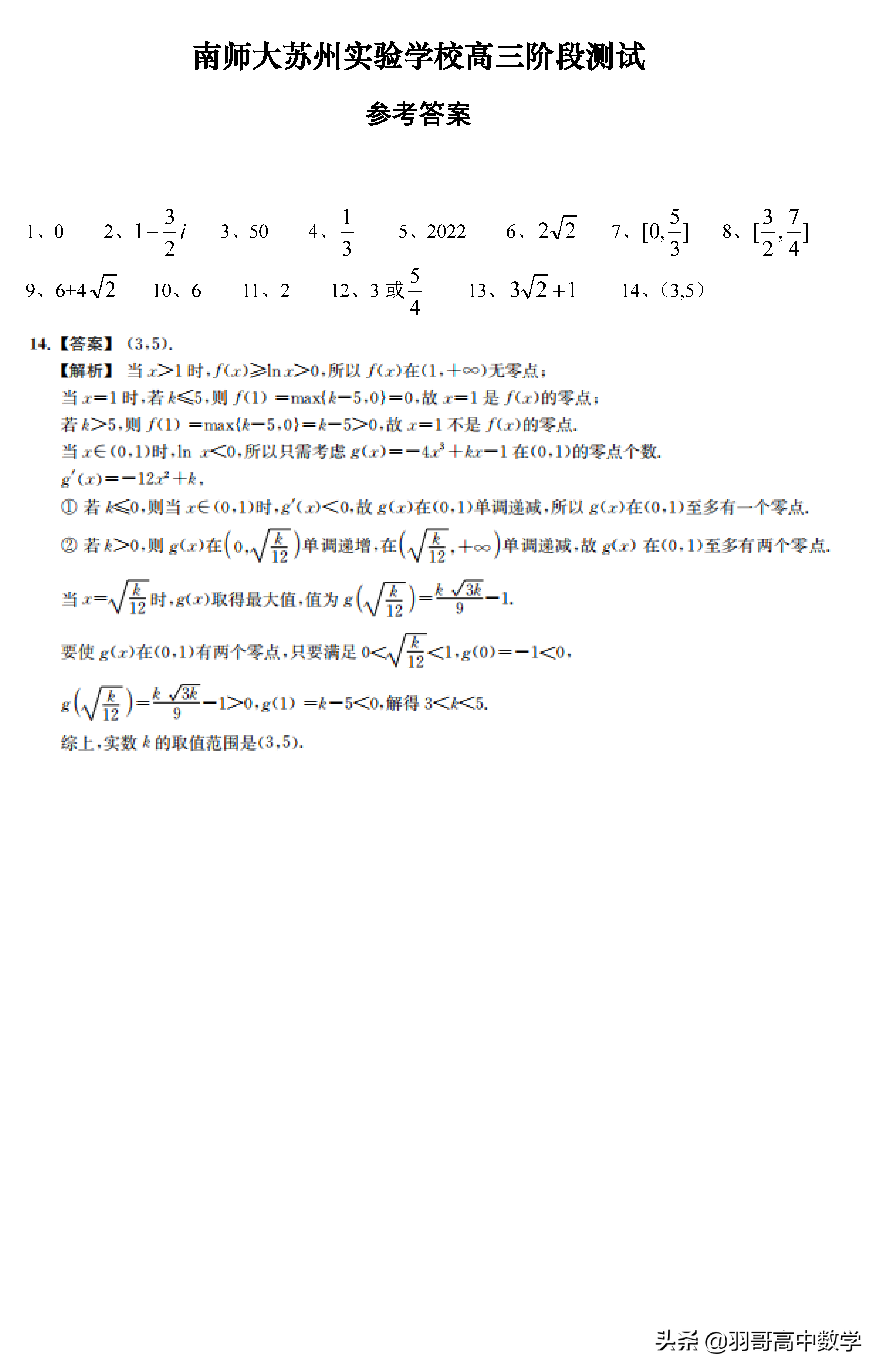 高三｜2020届南师大苏州实验学校高三阶段测试