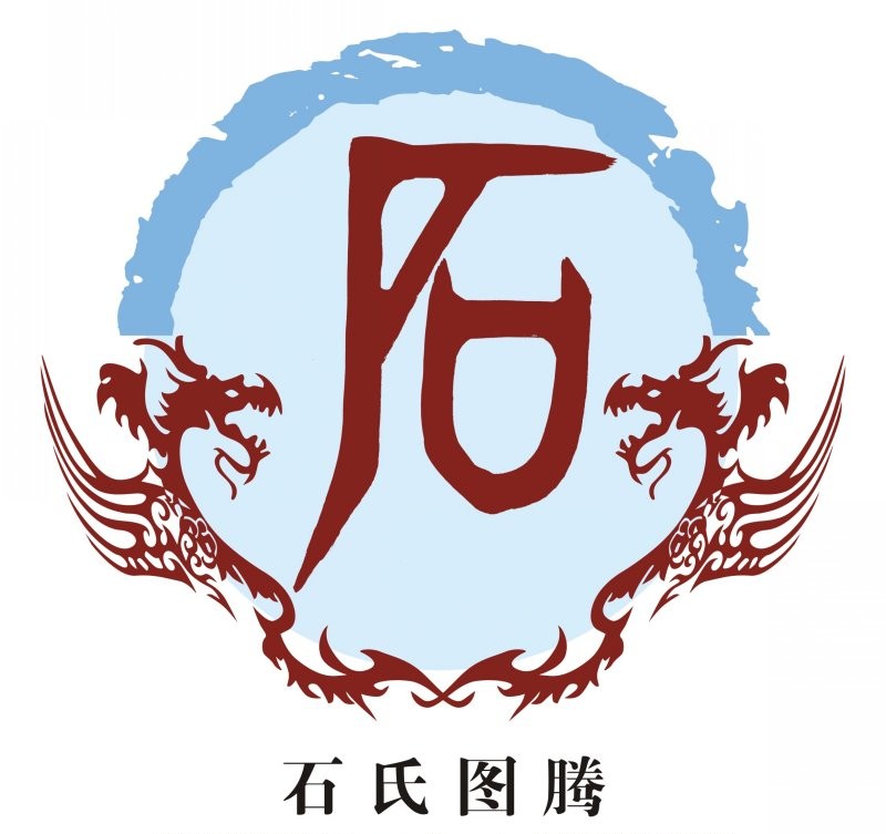 中华姓氏"石氏"之始祖起源!