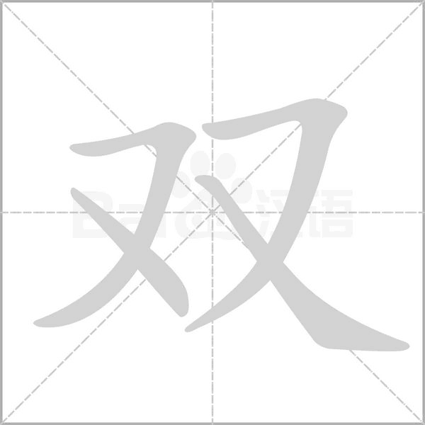 部编版一年级（下）全册易错字汇总