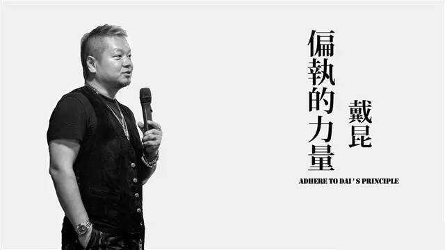 戴昆：一个处女座A型男的偏执