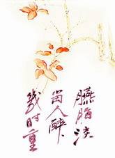 李煜的《乌夜啼》中，人与残春谢花共感伤情，给人留下悲美的享受