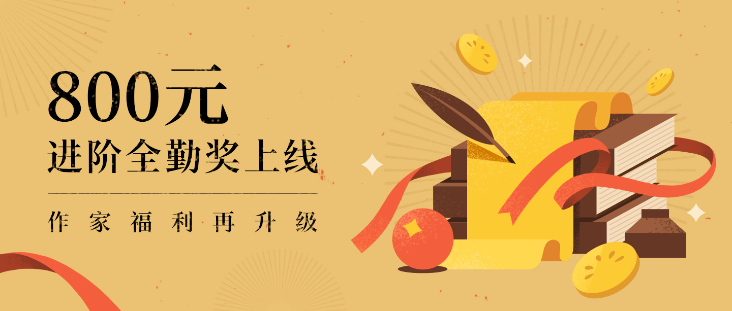 番茄小说网作家福利再升级，最终解释权归平台所有
