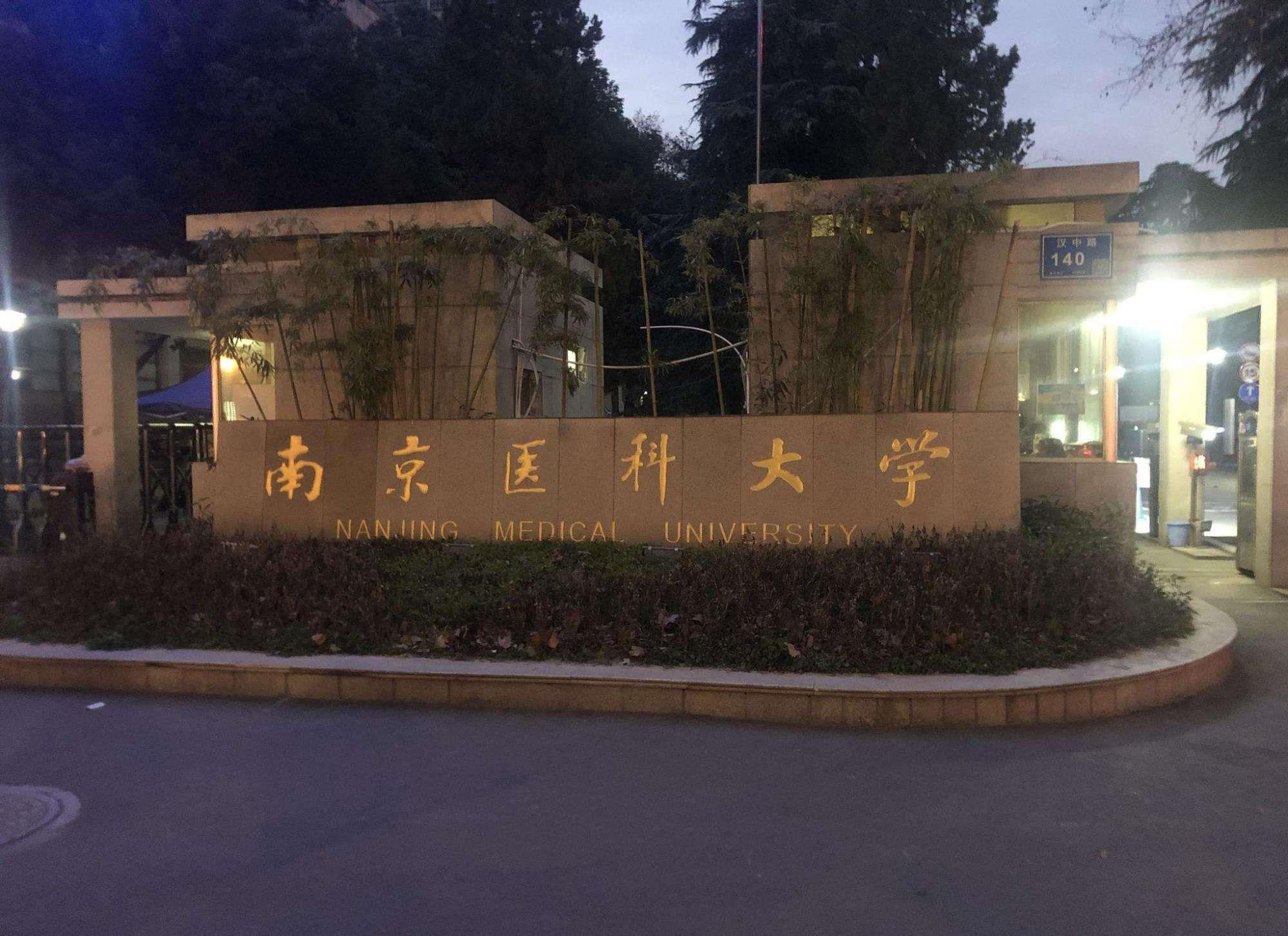 南京医科大学大门照片图片