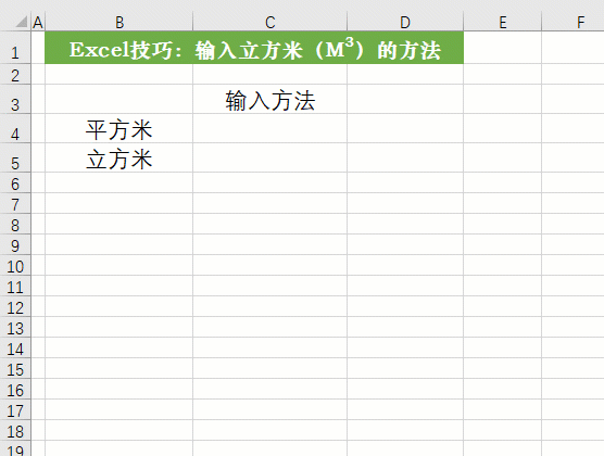 Excel表格中输入平方米、立方米的三种方法
