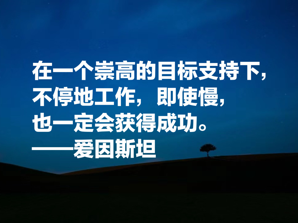 被称作世纪伟人，如果读懂爱因斯坦这十句成功哲学，必将受用一生