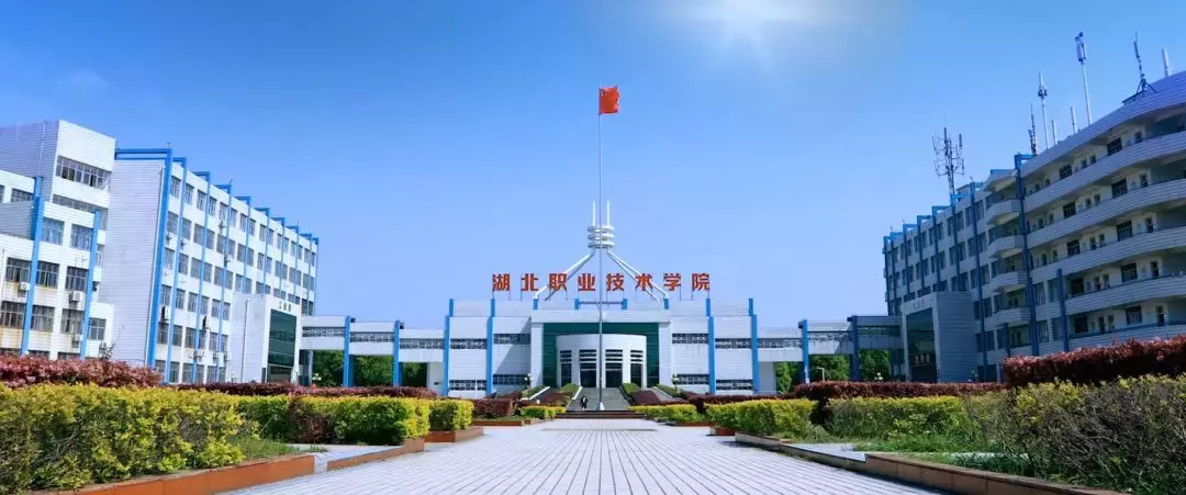 湖北职业技术学院2019级新生开学报到指南发布