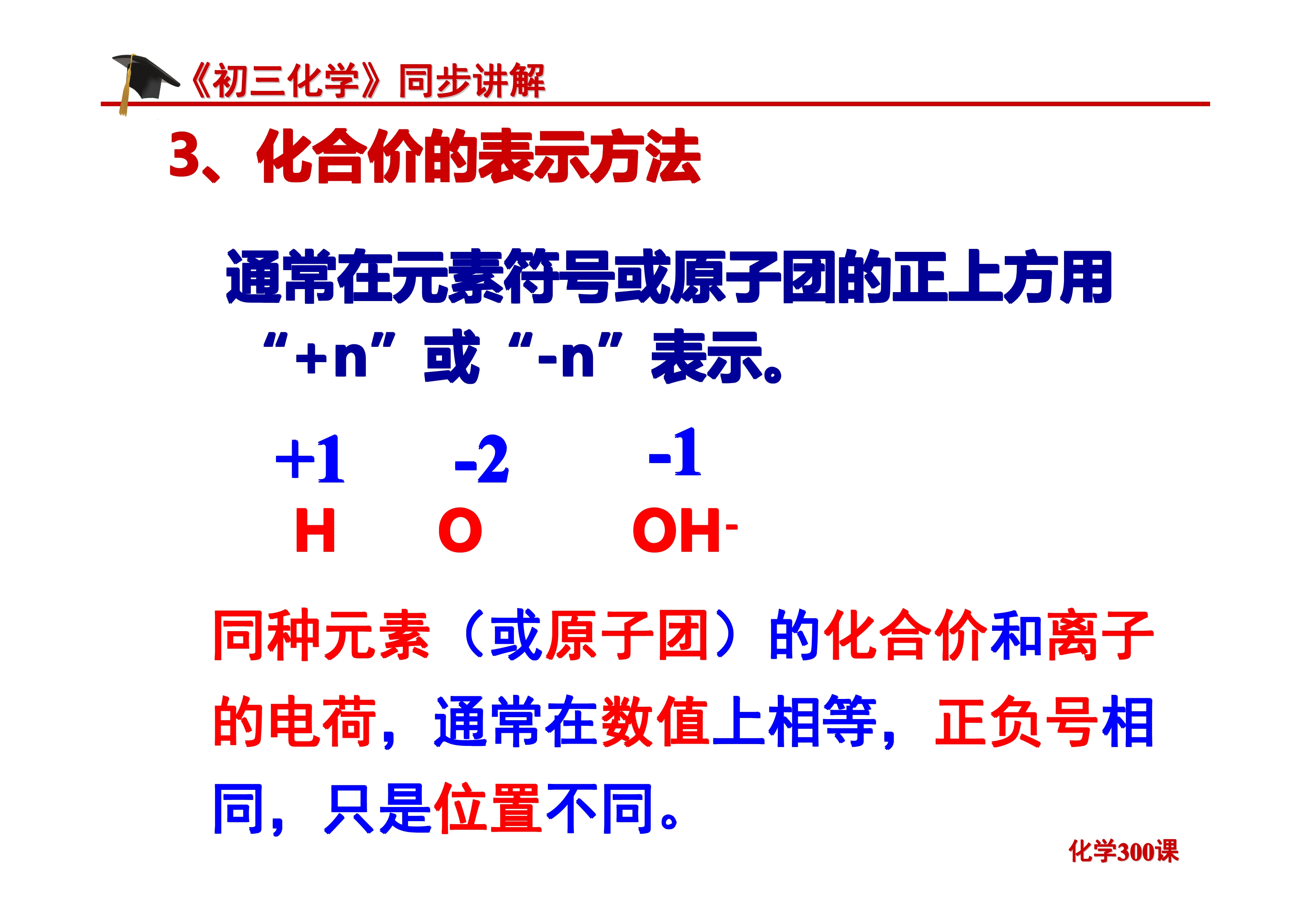 《初三化学》第四单元 自然界的水-课题4.4：化学式与化合价