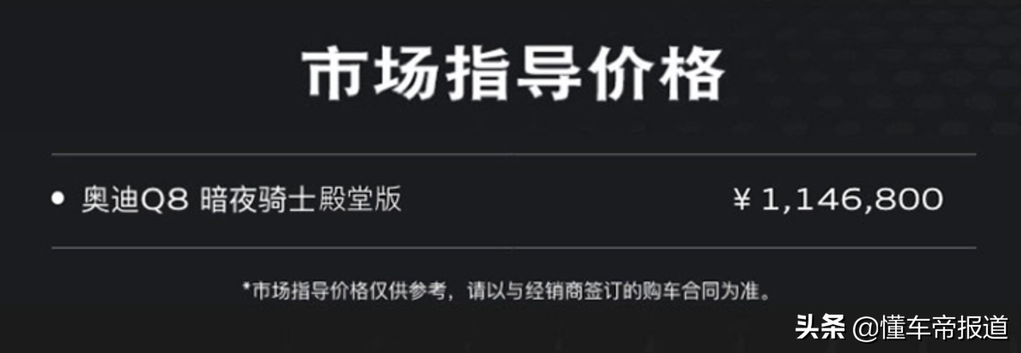 新车 | 预售114.68万元，对标揽胜！奥迪Q8暗夜骑士殿堂版开启预售