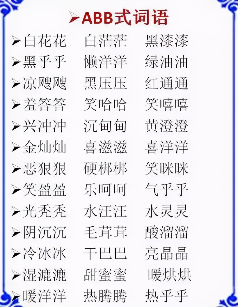 abb aabb abcc式词语大全,替孩子打印下来,再不怕写作词穷