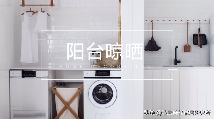 生活阳台洗衣台装修效果图：实用晾晒一体化设计