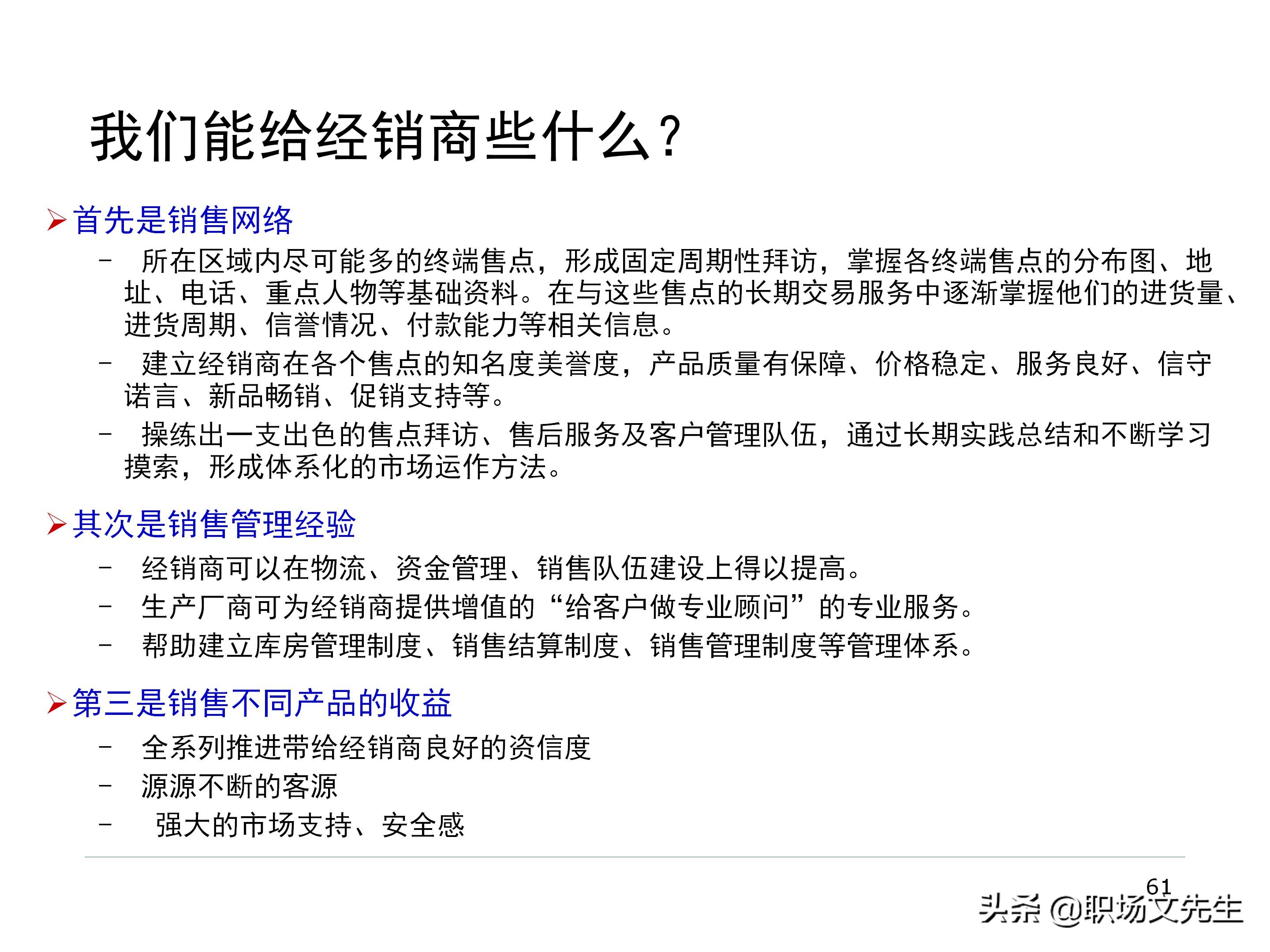 厂商关系的实质，87页经销商管理方法分类，经销商选择的思路