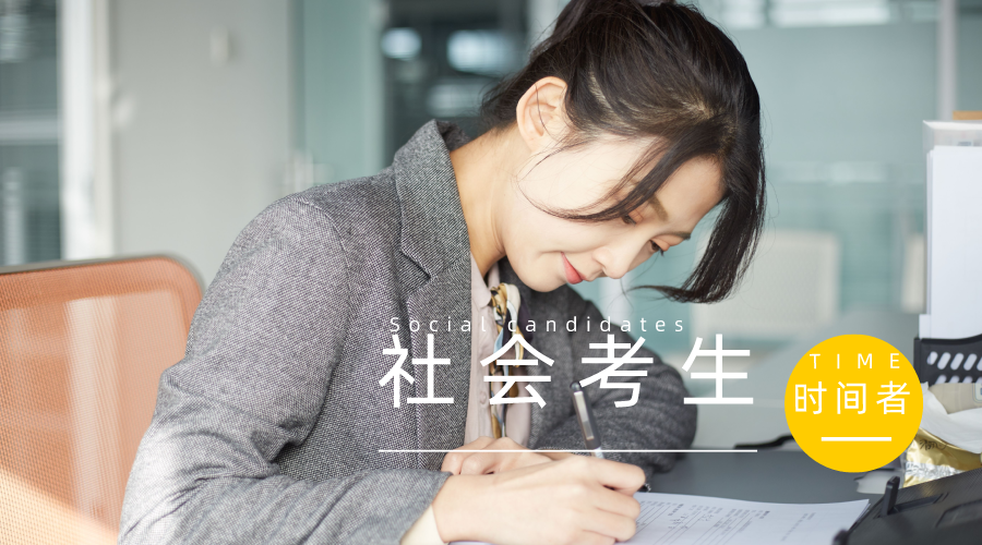 社会考生参加高考，难不难？