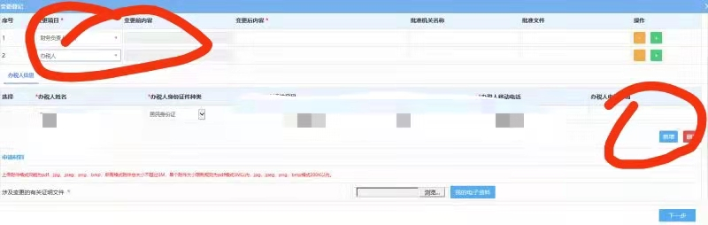 電子稅務(wù)局網(wǎng)上變更法人、財務(wù)負(fù)責(zé)人、辦稅人等相關(guān)資料的流程