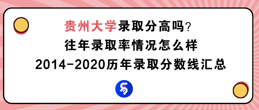 贵州大学录取分高吗？往年录取率情况怎么样