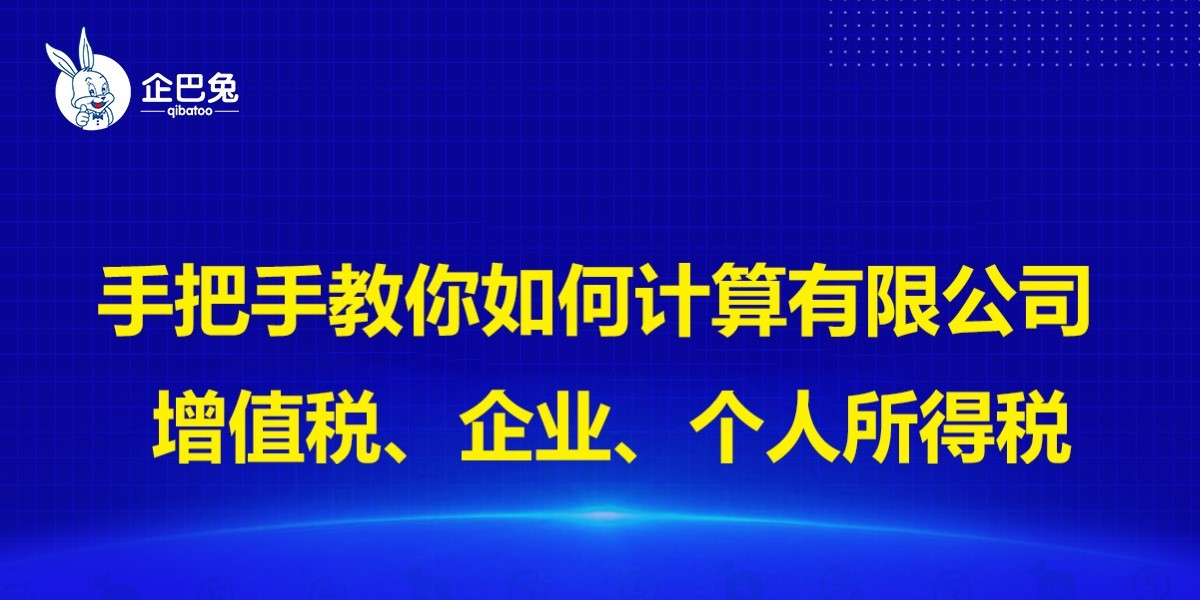 手把手教你如何计算有限公司的增值税、企业所得税、个人所得税