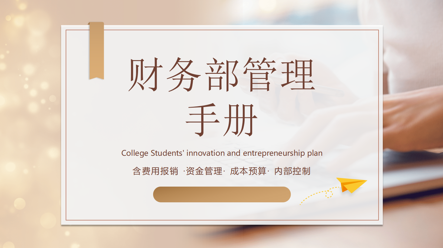 总有一天你会知道，财务部管理手册（88页全解析），对你多重要