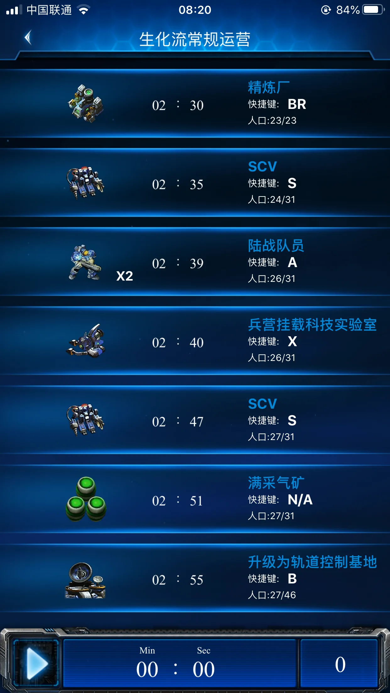 星际争霸2人族战术—常规生化开局